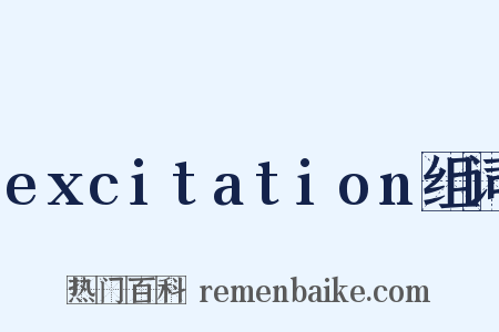excitation组词是什么意思的图片